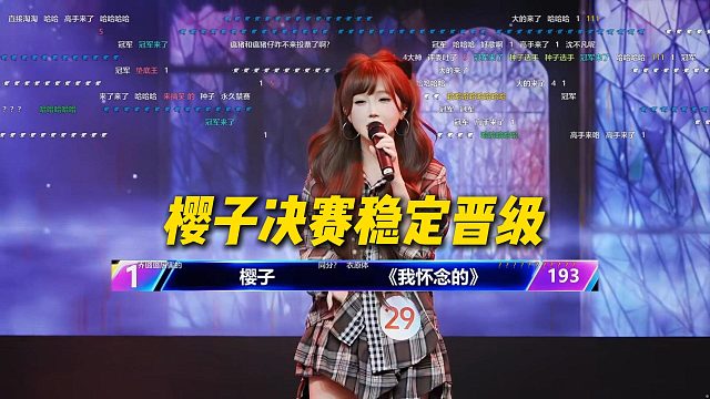 樱子唱歌决赛一首《我怀念的》稳定发挥，193分直接晋级