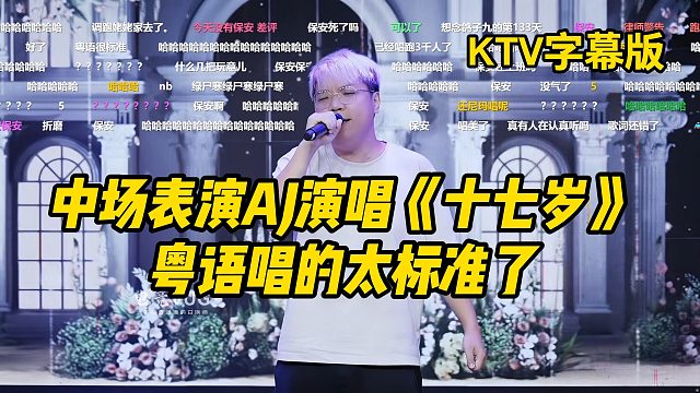 AJ成都团播唱歌决赛！中场表演AJ演唱《十七岁》，粤语唱的太标准了！
