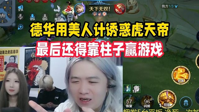 德华用美人计诱惑虎天帝，最后还得靠柱子赢游戏