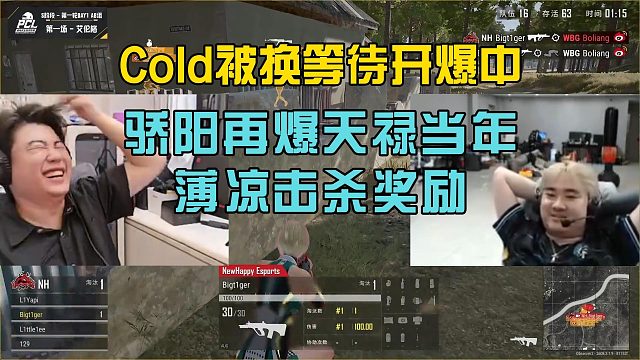 pcl秋季赛S阶段开打，cold被换下小海直播间各种开爆！