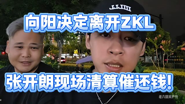 向阳决定离开ZKL，张开朗现场清算催还钱！