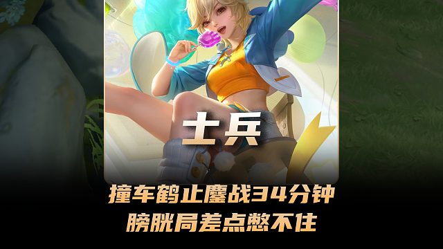 士兵撞车鹤止鏖战34分钟四条龙王，膀胱局差点憋不住了！