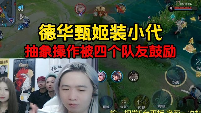 德华甄姬装小代，抽象操作被四个队友鼓励