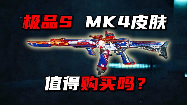 极品S MK4皮肤值得购买吗？三角洲行动
