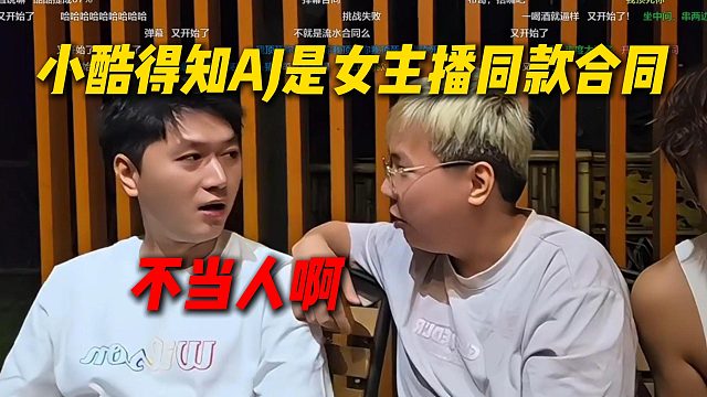 小酷得知AJ是女主播同款合同当场震惊：不当人啊，那签个蛋啊