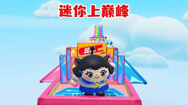 迷你上巅峰