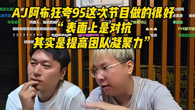 AJ阿布狂夸95这次节目做的很好，“表面上是对抗，其实是提高团队凝聚力”