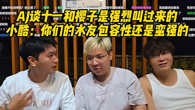 AJ谈十一和樱子是强烈叫过来的！小酷：你们的水友包容性还是蛮强的