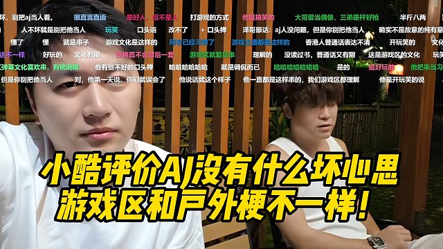 小酷评价AJ没有什么坏心思，游戏区和户外梗不一样！