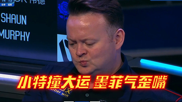 特鲁姆普连续撞大运，墨菲嘴都气歪了！
