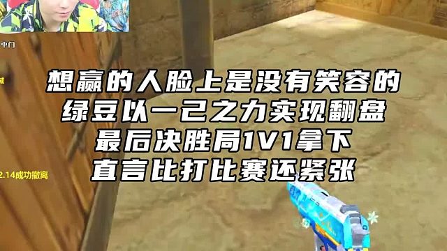 想赢的人连胜是没有笑容的，绿豆凭一己之力实现翻盘 ，最后决胜局1V1，直言比打比赛还紧张