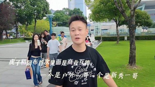 虎子和阿布首次见面是商业互捧，一个是户外一哥一个是新秀一哥