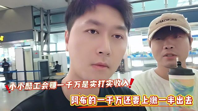 小小酷工会赚一千万是实打实收入，阿布的一千万还要上缴一半出去