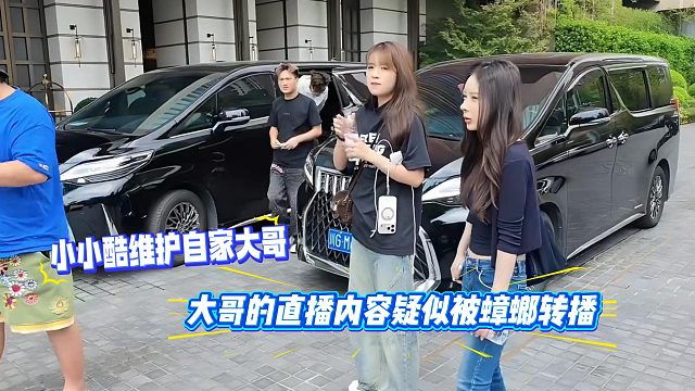 小小酷维护自家大哥，大哥的直播内容疑似被蟑螂转播