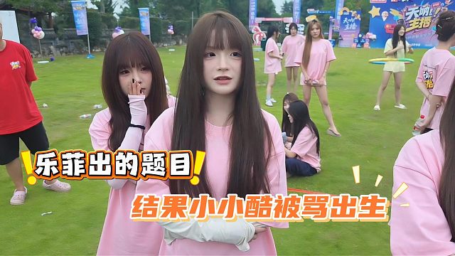 乐菲出的题目，结果小小酷被骂出生
