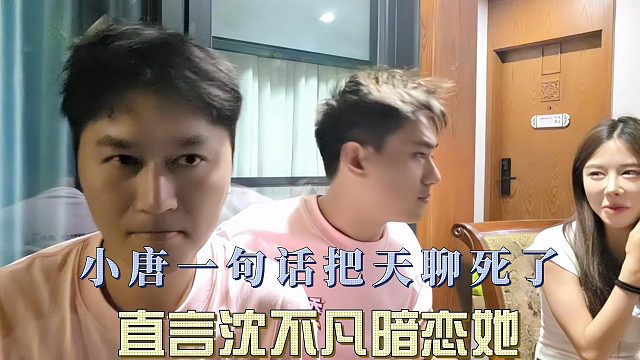 小唐一句话把天聊死了，直言沈不凡暗恋她