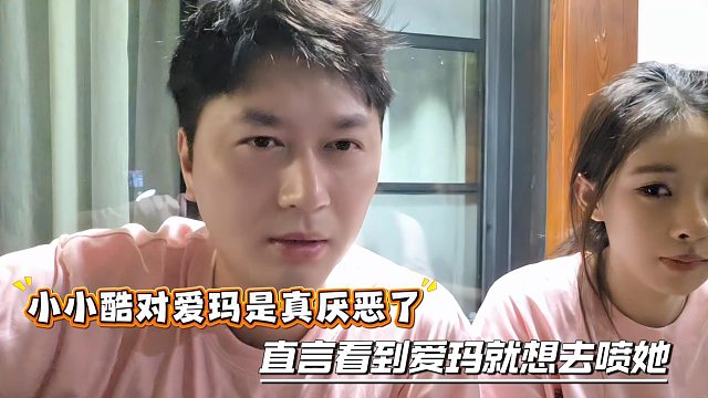 小小酷对爱玛是真厌恶了，直言看到爱玛就想去喷她