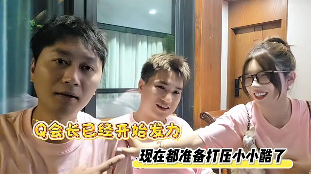 Q会长已经开始发力，现在都准备打压小小酷了