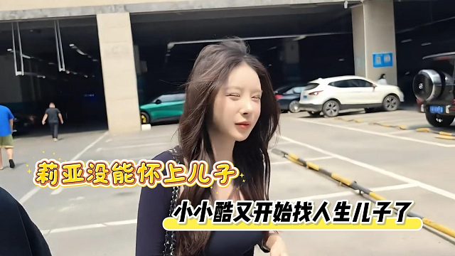 莉亚没能怀上儿子，小小酷又开始找人生儿子了