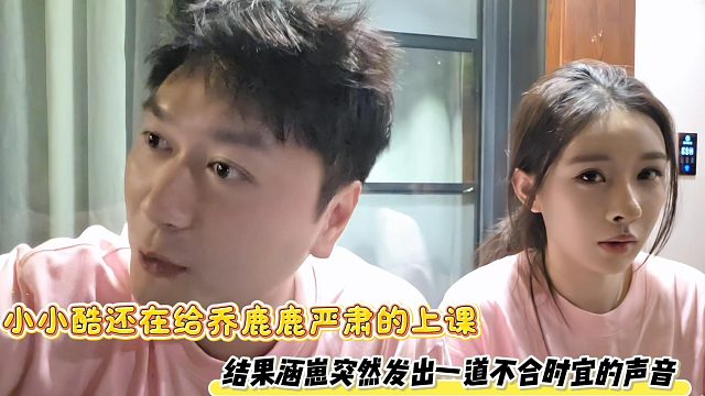 小小酷还在给乔鹿鹿严肃的上课，结果涵崽突然发出一道不合时宜的声音
