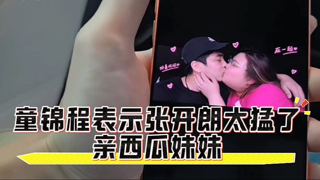 童锦程表示张开朗太猛了亲西瓜妹妹