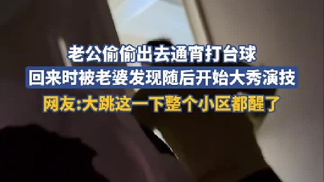 老公偷偷出去通宵打台球，回来时被老婆发现随后开始大秀演技