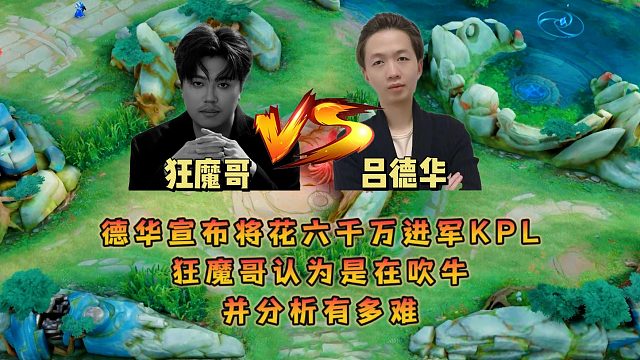 德华宣布将花六千万进军KPL，狂魔哥认为是在吹牛并分析有多难