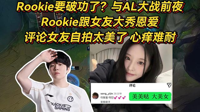 Rookie要破功了？与AL大战前夜跟女友大秀恩爱！评论女友自拍太美了