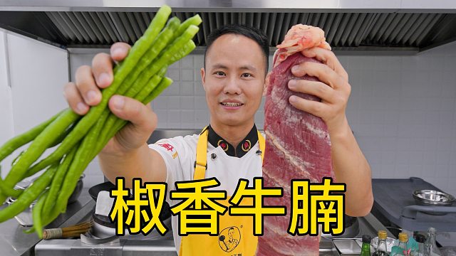厨师长教你：“椒香牛腩”的家常做法，汁水香浓，软嫩入味