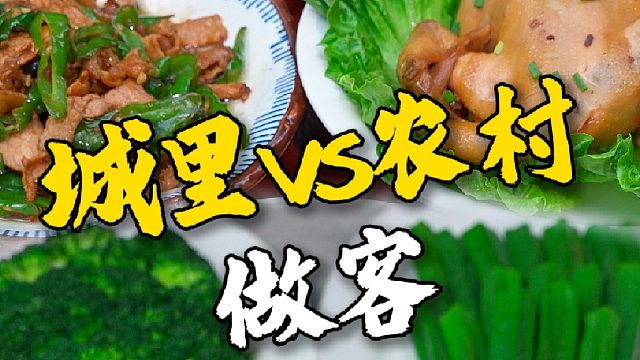 去城里做客vs去农村做客，区别咋就这么大