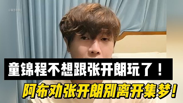 阿布分析浴霸节奏！童锦程不想跟张开朗玩了 ！阿布劝张开朗别离开集梦！