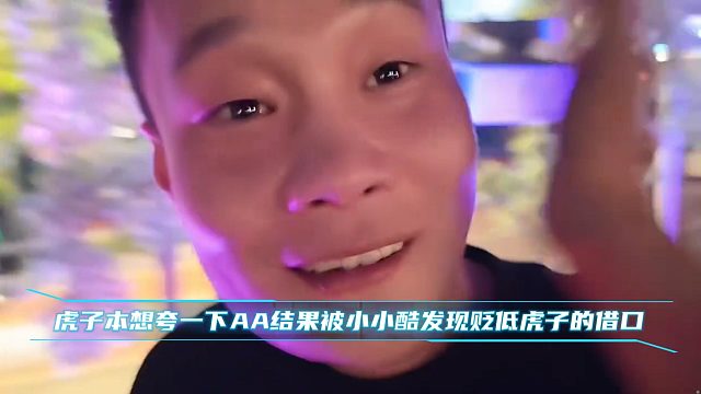 虎子本想夸一下AA结果被小小酷发现贬低虎子的借口