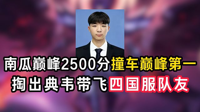 南瓜巅峰2500分撞车巅峰第一，掏出典韦带飞四国服队友