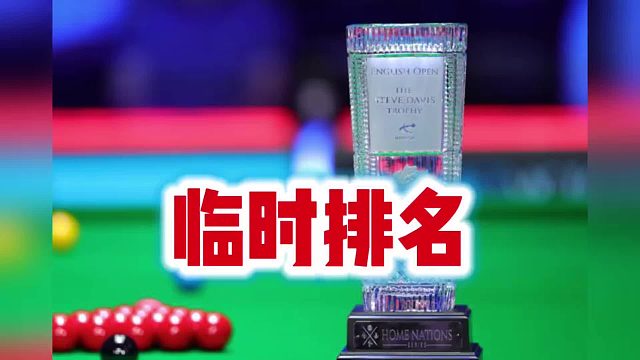 斯诺克英格兰公开赛临时排名