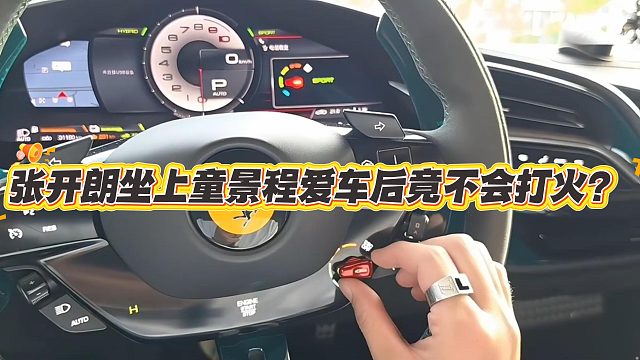 张开朗坐上童景程爱车后竟不会打火？
