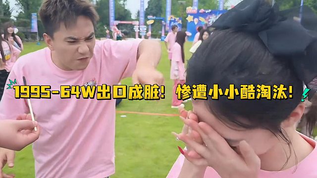1995-64W出口成脏！惨遭小小酷淘汰！