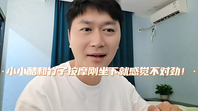 小小酷和竹子按摩刚坐下就感觉不对劲！