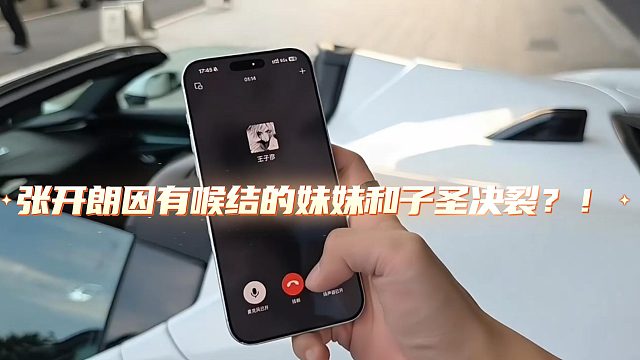 张开朗因有喉结的妹妹和子圣决裂？！