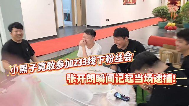 小黑子竟敢参加张开朗粉丝线下聚会？当场逮捕！
