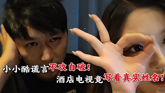 小小酷又想用吴德良名号！酒店电视突然显示真名！