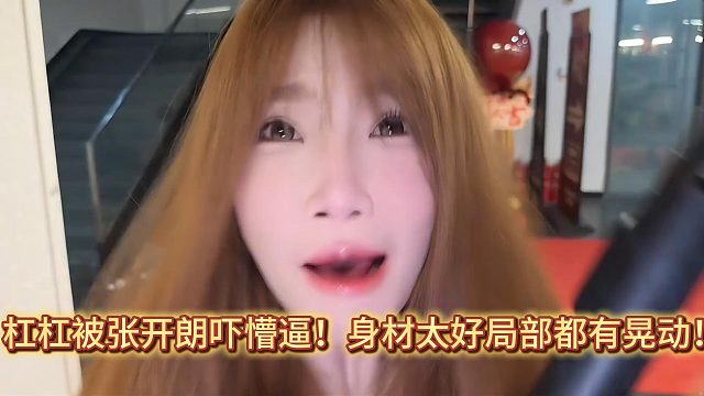 杠杠被张开朗吓懵逼！身材太好局部都有晃动！