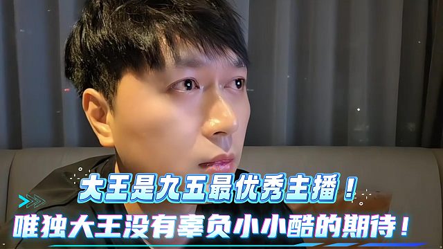 1995唯独大王没有辜负小小酷！