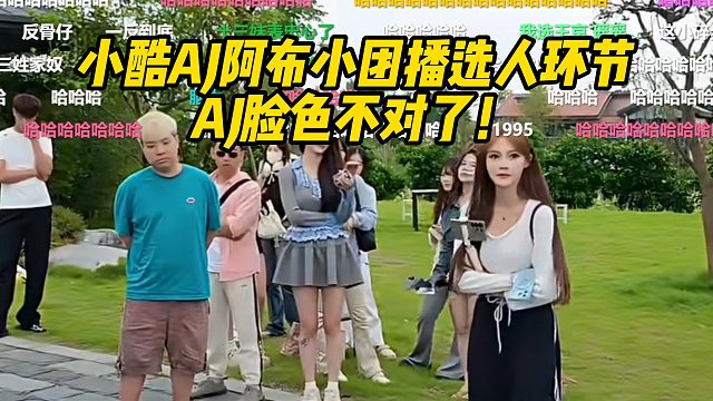AJ小酷阿布小团播选人环节，AJ脸色不对了！