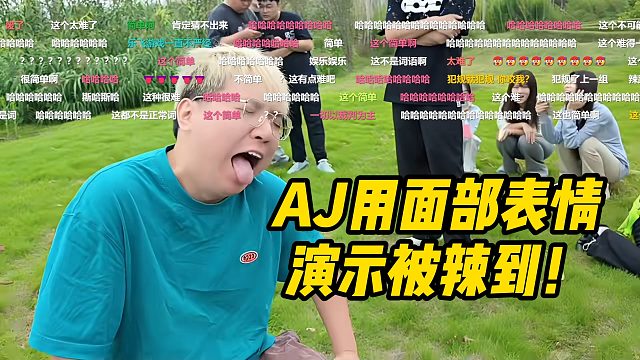 AJ小酷阿布精品小团播，AJ用面部表情演示被辣到！