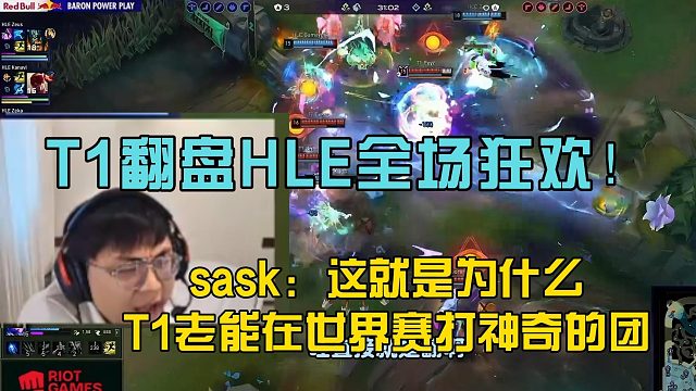 T1翻盘HLE全场狂欢！sask：这就是为什么T1老能在世界赛打神奇的团