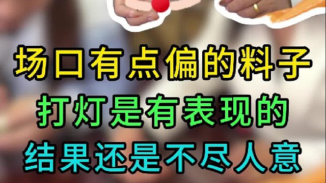 偏场口的料子，再好的打灯也不稳