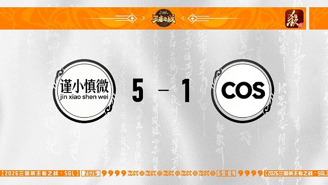 9.12 一将成名主播选拔赛蜀区决赛COS VS 谨小慎微