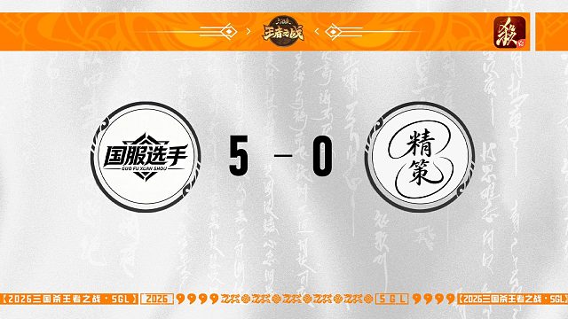 9.12 一将成名主播选拔赛群区决赛精策 VS 国服选手
