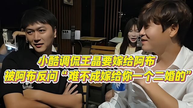 【集梦阿布】小酷调侃王晶要嫁给阿布，被阿布反问“难不成嫁给你一个二婚的”