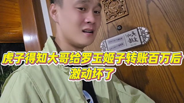 【虎子【1995】】虎子得知大哥给罗玉姬子转账百万后激动坏了
